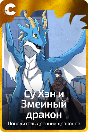 Су Хэн и Змеиный дракон