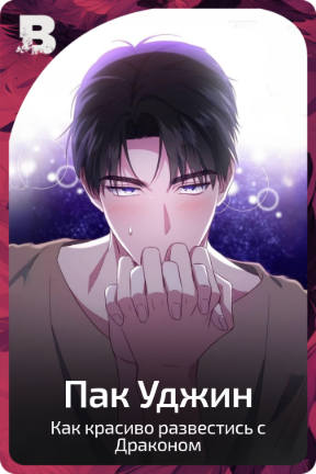Пак Уджин
