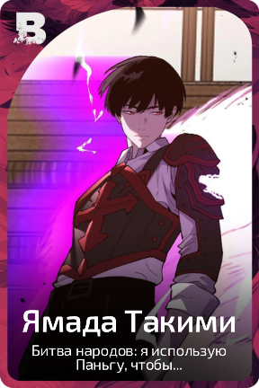 Ямада Такими