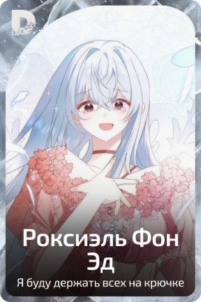 Роксиэль Фон Эд