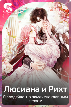 Люсиана и Рихт