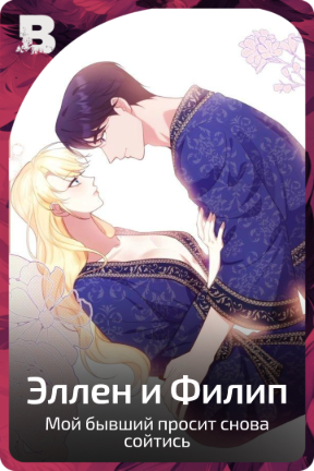 Эллен и Филип