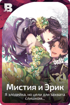 Мистия и Эрик