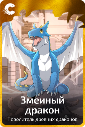 Змеиный дракон