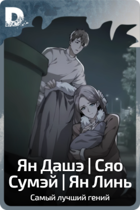 Ян Дашэ | Сяо Сумэй | Ян Линь