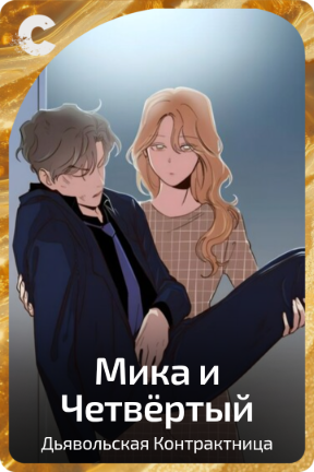 Мика и Четвёртый