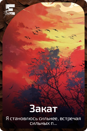 Закат