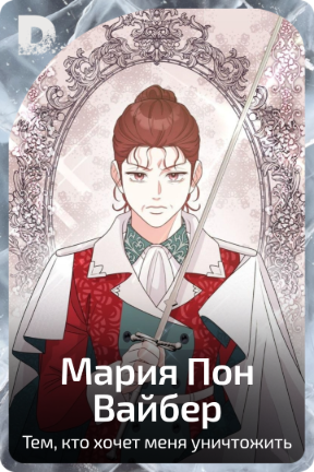 Мария Пон Вайбер