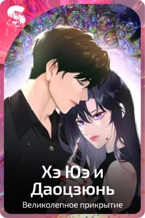 Хэ Юэ и Даоцзюнь