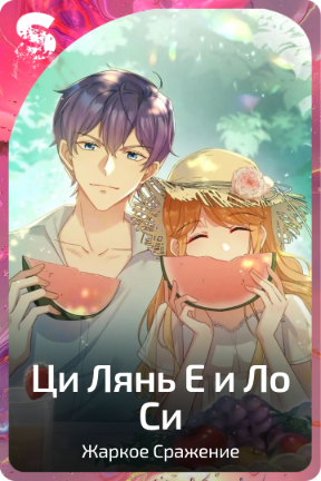 Ци Лянь Е и Ло Си