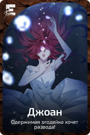 Джоан