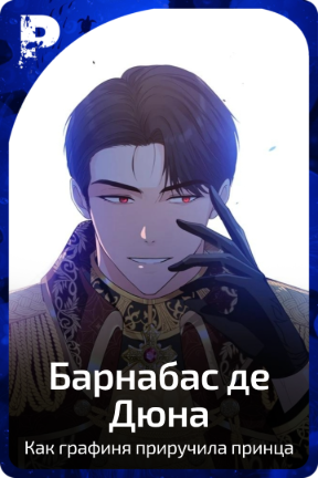 Барнабас де Дюна