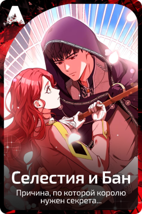 Селестия и Бан