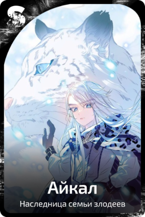 Айкал