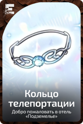 Кольцо телепортации