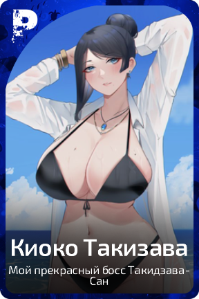 Киоко Такизава