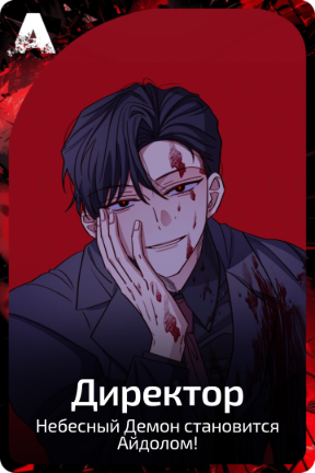 Директор
