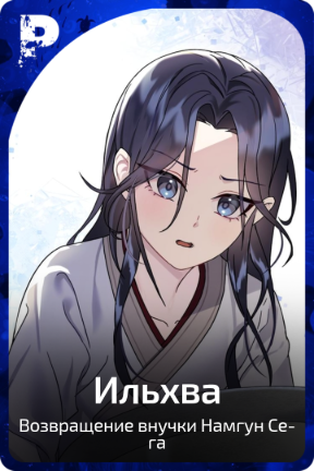 Ильхва