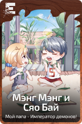 Мэнг Мэнг и Сяо Бай