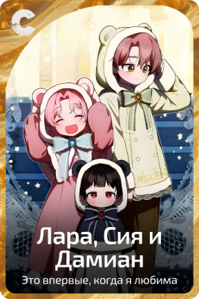 Лара, Сия и Дамиан