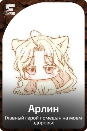 Арлин