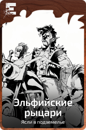 Эльфийские рыцари