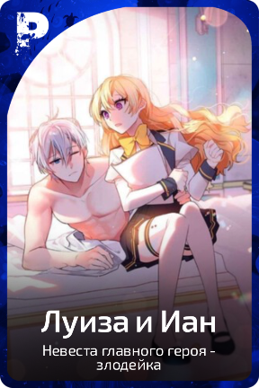 Луиза и Иан