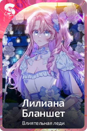 Лилиана Бланшет