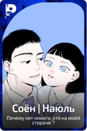 Соён | Наюль