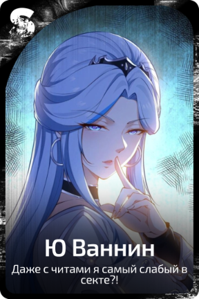 Ю Ваннин