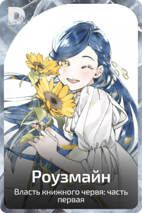 Роузмайн
