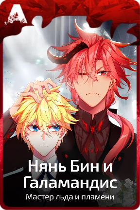 Нянь Бин и Галамандис