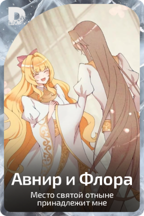 Авнир и Флора