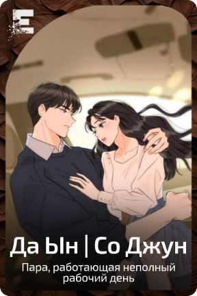 Да Ын | Со Джун