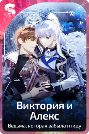 Виктория и Алекс