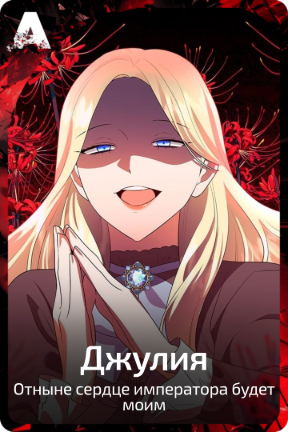 Джулия