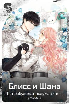 Блисс и Шана