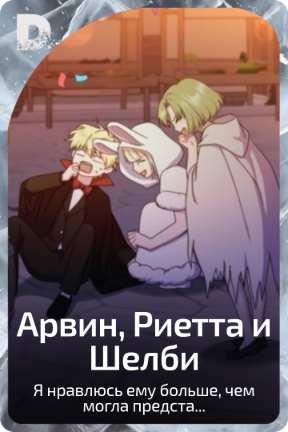 Арвин, Риетта и Шелби