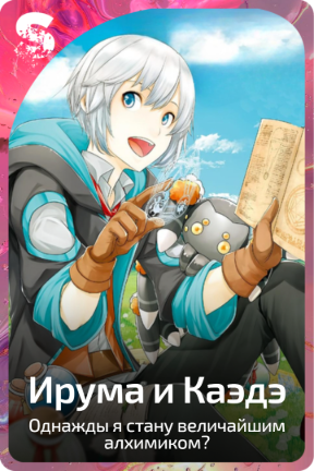 Ирума и Каэдэ