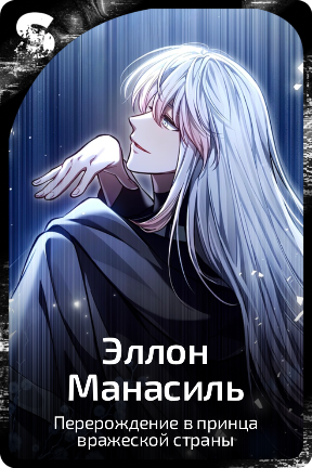 Эллон Манасиль
