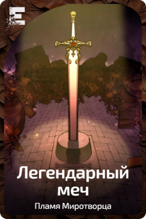 Легендарный меч