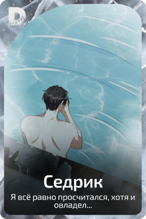 Седрик