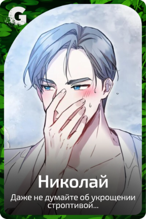 Николай