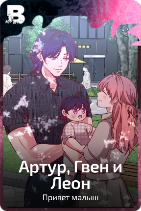 Артур, Гвен и Леон
