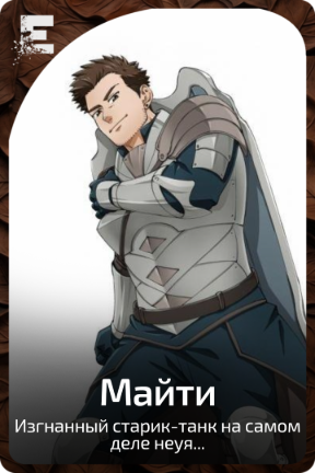 Майти