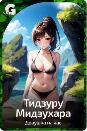 Тидзуру Мидзухара