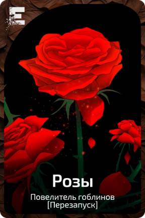 Розы