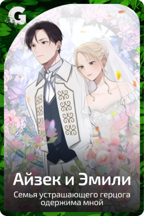 Айзек и Эмили