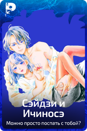 Сэйдзи и Ичиносэ