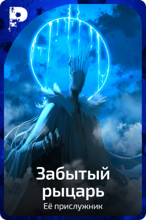 Забытый Рыцарь